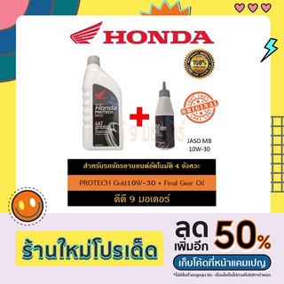 น้ำมันเครื่อง PROTECH Gold10W-30 + Final Gear Oil