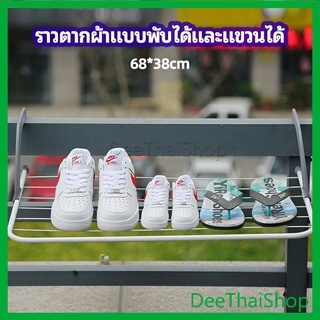 DeeThai ราวตากผ้าระเบียง ราวตากผ้าแบบแขวน ชั้นวางรองเท้า ราวตากผ้าแบบพับได้ foldable clothes rack