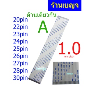 สายแพ 20 22 23 24 25 26 27 28 30 pin 1.00mm pitch ffc cable AWM 20624 80C 60V ชนิด A