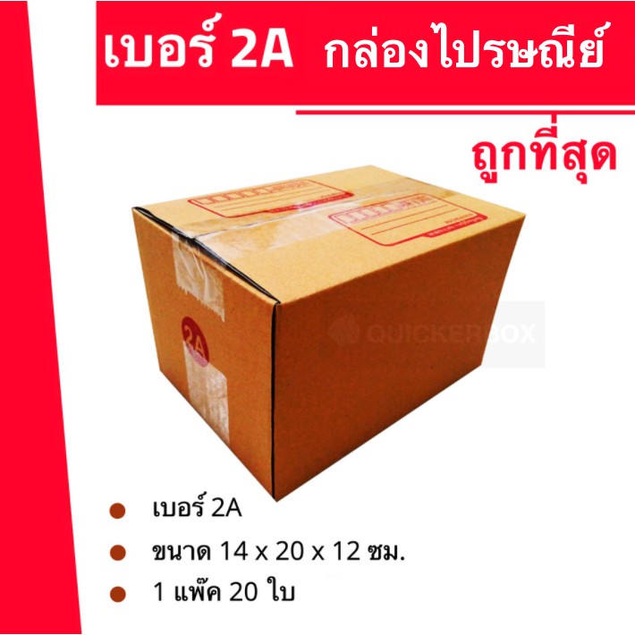 ถูกมากมาก-กล่องพัสดุ-ถูกที่สุด-เบอร์-2a-20-ใบ-80-บาท