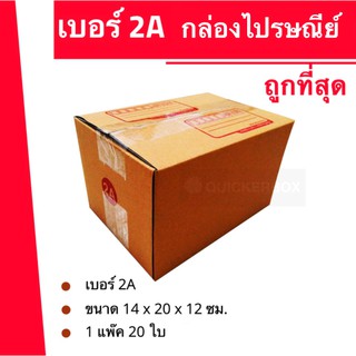 ถูกมากมาก กล่องพัสดุ ถูกที่สุด เบอร์ 2A (20 ใบ 52 บาท)