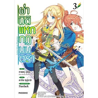 ผ่ามิติแหกกฎมนตรา เล่ม 1-3 (มังงะ)