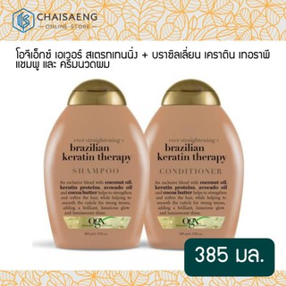 OGX Ever Straightening Brazilian Keratin Therapy Shampoo โอจีเอ็กซ์ บราซิลเลี่ยน เคราติน เทอราพี แชมพู+ครีมนวดผม 385 มล.