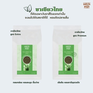 Barista Buddy – ใบชาเขียว คัดเฉพาะใบชาสี่ใบแรก หอม อร่อย 500 กรัม