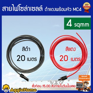 TREETOOLS สายไฟโซล่าเซลล์สาย PV1-F เบอร์ 4 แพ็กคู่ ดำ - แดง พร้อมเข้าหัว MC4 ยาว 20 เมตร