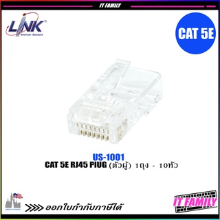 สินค้า หัวแลน LINK US-1001 : Plug RJ45 CAT5E หัวแลน ตัวผู้ (10ตัว/Pack)
