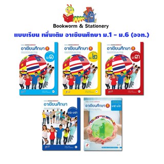 หนังสือเรียน แบบเรียน อาเซียนศึกษา ม.1 - ม.6 (อจท.)