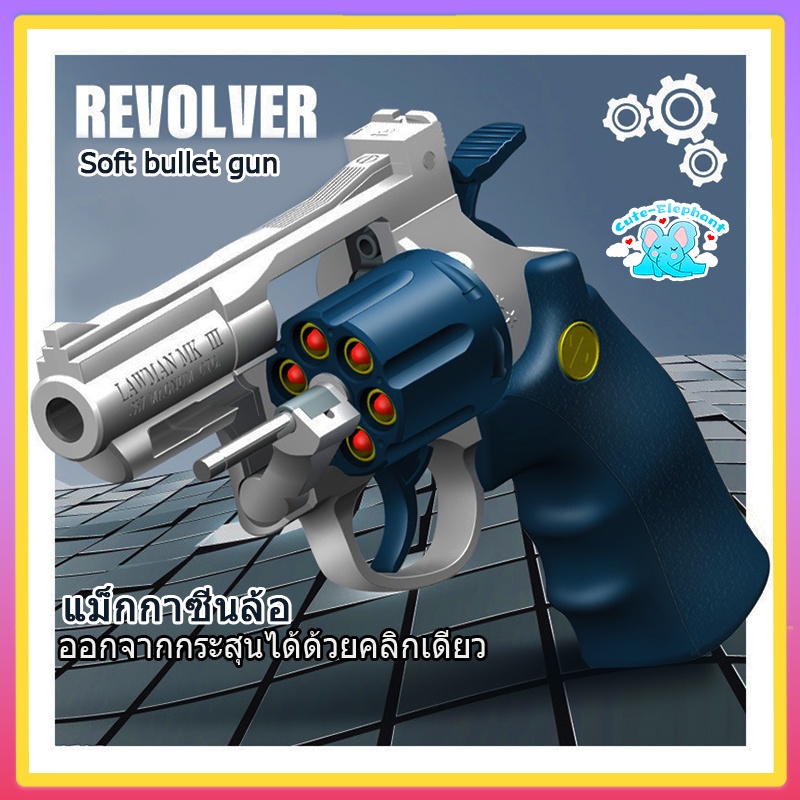 ปืนของเล่น-revolver-ปืนพกลูกโม่-ปืนของเล่นยิงได้-ปืนกระสุนโฟม-ปืนอัดลม-อุปกรณ์เกมยุทธวิธี-ของเล่นเด็ก