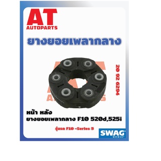 ยางยอยเพลากลาง หน้าหลัง BMW F10 520D 525i เบอร์20926294 ยี่ห้อSWAG ราคาต่อชิ้น  เบอร์OE  26117546425