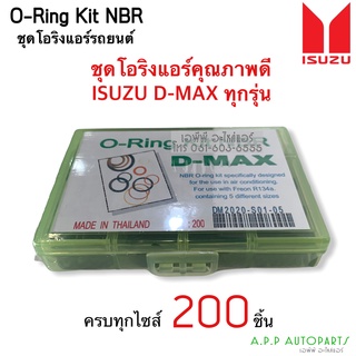 โอริง แอร์รถ ดีแม็กซ์ Dmax ทุกรุ่น อย่างดี กล่อง 200 วง รวมทุกไซด์ อิซูซุ ดีแม็ก ดีแม็ค Isuzu D-Max Oring O-ring