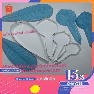 โค้ดลด15% CHAY758 #แม่พิมพ์​ซิลิโคน​ดอกชวนชม​ #พิมพ์​ตัด​ดอกชวนชม