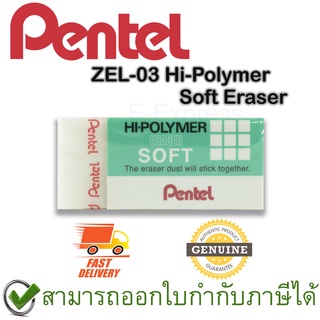 Pentel ZES-03 Hi-Polymer Soft Eraser ยางลบดินสอชนิดไฮโพลิเมอร์ซอฟท์ ขนาดจิ๋ว ของแท้
