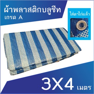 ผ้าเต็นท์ ผ้าพลาสติก ผ้าใบ บลูชีท ผ้าฟาง ขนาด 3x4 เมตร