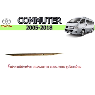 คิ้วฝากระโปรงท้าย โตโยต้า คอมมิวเตอร์ Toyota COMMUTER 2005-2018 ชุบโครเมี่ยม