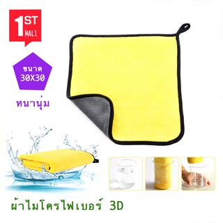 ผ้า ผ้าไมโครไฟเบอร์ 3D เกรดพรีเมี่ยม พิเศษ หนานุ่ม ซับน้ำไว(สีเหลืองเทา) ขนาด30x30cm