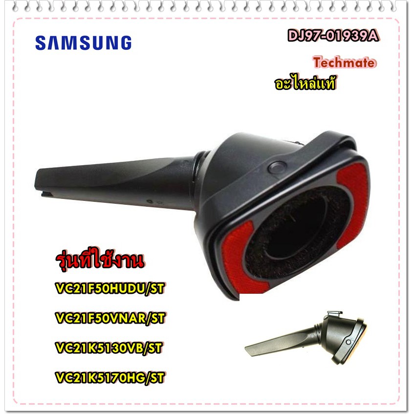 อะไหล่ของแท้/แปลงดูดเครื่องดูดฝุ่นซัมซุง/SAMSUNG/DJ97-01939A/ASSY ...