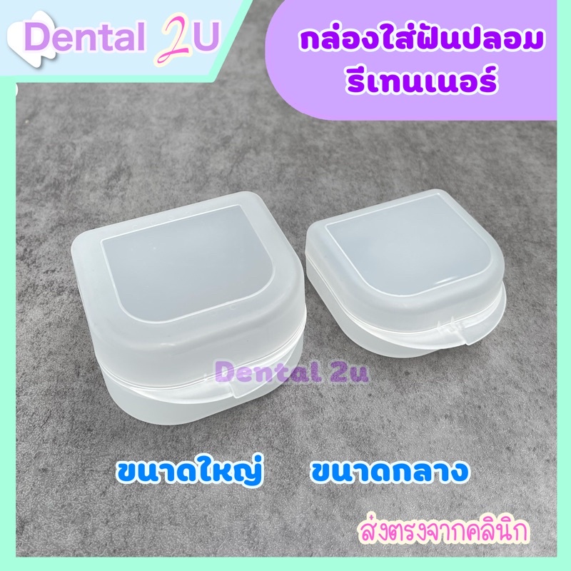 กล่องรีเทนเนอร์ใส-กล่องใส่ฟันปลอม-ขนาดกลาง-ขนาดใหญ่-ทนทาน-แข็งแรง