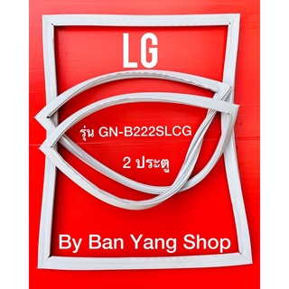 ขอบยางตู้เย็น LG รุ่น GR-B222SLCG( 2ประตู)