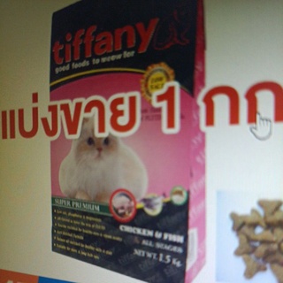 Tiffany อาหารแมว (แบ่งขาย) ขนาด 1 กก