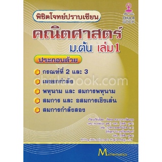 [ศูนย์หนังสือจุฬาฯ] 9786164855878 พิชิตโจทย์ปราบเซียน คณิตศาสตร์ ม.ต้น เล่ม 1