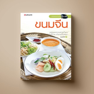 ภาพหน้าปกสินค้า[ขายดี] SANGDAD ﻿ขนมจีน | หนังสือตำราอาหาร ที่เกี่ยวข้อง