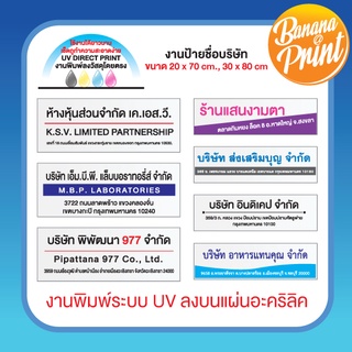 ป้ายอะคริลิค ชื่อบริษัท ที่อยุ่ เบอร์โทร, ชื่อคลินิค, ชื่อสถานเสริมความงาม, สถานประกอบการ