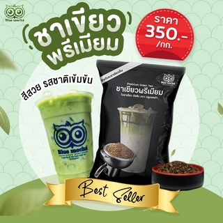 ภาพหน้าปกสินค้าชาเขียวพรีเมี่ยม ขนาด 500 กรัม ราคา 175 บาท ใบชาเขียวสูตรเข้มข้น Premium Green Tea ชา ชาเขียว ชาเขียวนม ชานม ซึ่งคุณอาจชอบราคาและรีวิวของสินค้านี้