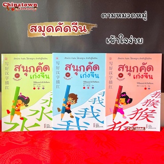 สนุกคัดเก่งจีน ชุด เริ่มเรียนจีน 1-2🧧เรียนง่าย เรียนภาษาจีนด้วยตนเอง คัดจีน Hsk จีนพื้นฐาน สมุดคัดจีน คัดจีนพาเพลิน