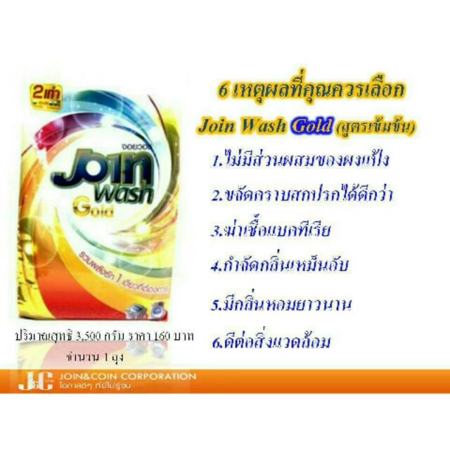 join-wash-gold-ผงซักฟอกขนาด3500กรัม