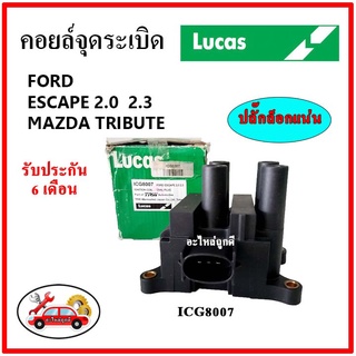 LUCAS คอยล์จุดระเบิด คอยล์หัวเทียน FORD ESCAPE 2.0 , 2.3 / Mazda Tribute เอสเคป / ทรีบิ้ว