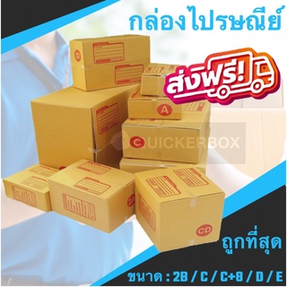 กล่องพัสดุ กล่องไปรษณีย์ เบอร์ 2B / C / C+8 / D / E (แพค 20 ใบ) ส่งด่วน 1-2 วัน