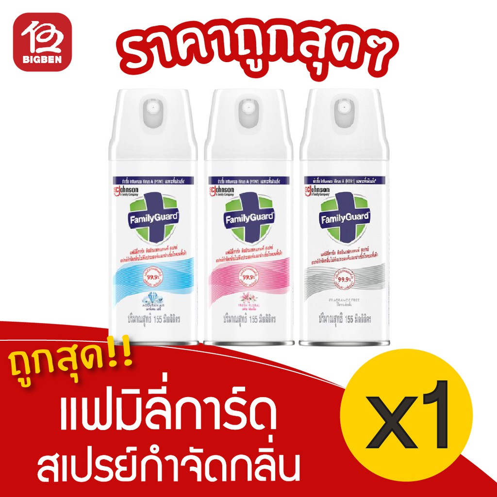 1-ขวด-แฟมิลี่การ์ด-ดิสอินเฟคแทนท์-สเปรย์ขจัดกลิ่นไม่พึงประสงค์-155-มล