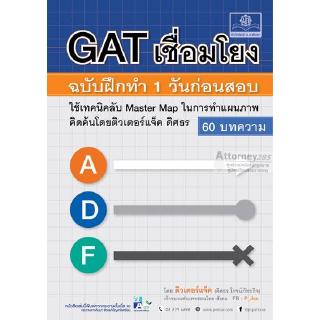 GAT เชื่อมโยง ฉบับทำ 1 วัน ก่อนสอบ