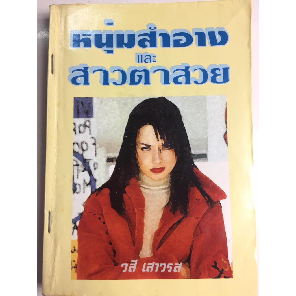 หนุ่มสำอางและสาวตาสวย-หนังสือหายาก-ผู้เขียน-วสี-เสาวรส-หนังสือนิยายมือสอง-ปกอ่อน-สภาพปานกลาง-ราคาถูก