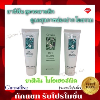 💥ยาสีฟัน กิฟฟารีน ไบโอ เฮอร์เบิล สูตรดั้งเดิม Bio Herbal Toothpaste  สะอาด สดชื่น ป้องกันฟันผุ กิฟฟารีน Giffarine