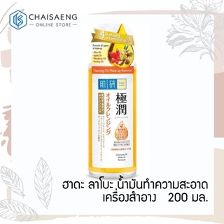 Hada Labo Super Hyaluronic Acid Hydrating Cleansing Oil ฮาดะ ลาโบะ น้ำมันทำความสะอาดเครื่องสำอาง 200 มล.