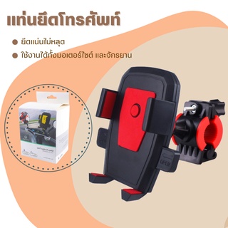 ภาพหน้าปกสินค้าที่ยึดโทรศัพท์ ที่ติดโทรศัพท์ ที่วางโทรศัพท์ ที่จับมือถือมอเตอร์ไซต์  GPS Grab Lalamove foodpanda ที่เกี่ยวข้อง