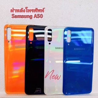 ฝาหลังโทรศัพท์ (Back Cover） Samsung A50 / SM-A505