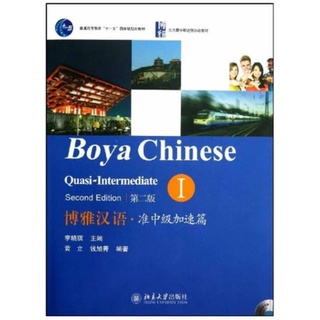 (หนังสือใหม่ มีตำหนิ) แบบเรียนภาษาจีน Boya Chinese Quasi-Intermediate เล่ม 1 (2nd ed.) 博雅汉语•准中级加速篇1(第2版)