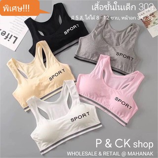 ภาพขนาดย่อของสินค้าP & CK / 303 เสื้อชั้นในเด็กผู้หญิง, นักเรียน : 5 สี, ฟรีไซส์ 8 - 15 ขวบ