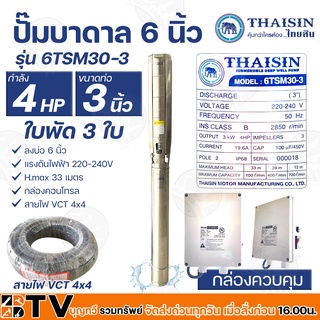 THAISIN ปั๊มน้ำบาดาล 4 HP ขนาดท่อ 3 นิ้ว 3 ใบพัด สำหรับบ่อ 6 นิ้ว Max Head 33 M สายไฟVCT 4x4 รุ่น 6TSM30-3 ใบพัดสลัดทราย