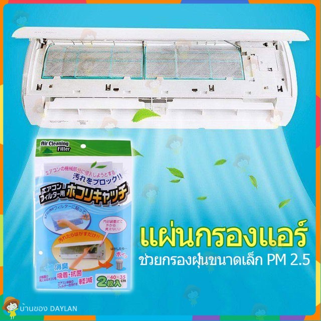 ราคาและรีวิวแผ่นไส้กรอง ดักจับฝุ่นควัน ขนาดเล็ก สำหรับเครื่องปรับอากาศ