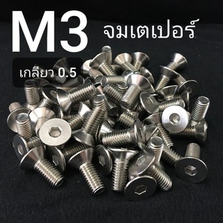 (ชุดละ 6 ตัว) สกรูจมเตเปอร์สแตนเลส หกเหลี่ยม ขนาด M3x0.5 ยาว 6-12mm ❌ ขั้นต่ำ 50 บาท/ไม่รวมค่าส่ง ❌