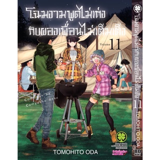 โฉมงามพูดไม่เก่งกับผองเพื่อนไม่เต็ม เล่ม1-12 สินค้าพร้อมส่ง