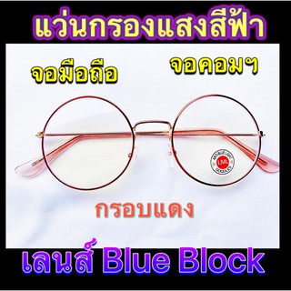 แว่นกรองแสง เลนส์ Blue Block ราคาถูกมาก ทรงกลม สีแดง แถมฟรี ซองใส่แว่น+ผ้าเช็ดเลนส์ (มีเก็บเงินปลายทาง)