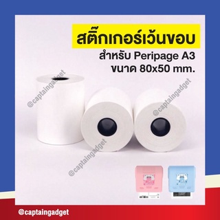 🌟สติกเกอร์ความร้อนอย่างดี🌟Peripage A3 เว้นขอบ กันน้ำ ปริ้นง่าย หน้ากว้าง 80 มม.