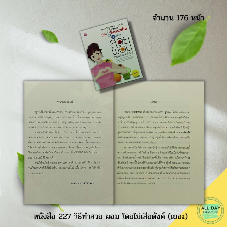 หนังสือ-227-วิธีทำสวย-ผอม-โดยไม่เสียตังค์-เยอะ-การดูแลสุขภาพ-ดูแลรูปร่าง-การรักษาหุ่น-หุ่นสวย-หุ่นดี-ปรับบุคลิกภาพ