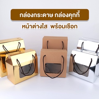 กล่องกระดาษ กล่องคุกกี้ กล่องใส่ขนม กล่องใส่คุกกี้ มีหน้าต่างใส พร้อมเชือก ( 10 ชิ้น )