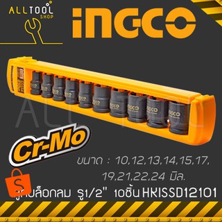 INGCO ชุดลูกบล็อกลม รู1/2" 10ชิ้น 10-24มิล. ขอบ6เหลี่ยม  รุ่น HKISSD12101  อิงโค้ แท้100%