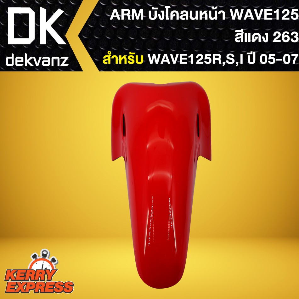 บังโคลนหน้าเวฟ125r-เวฟ125s-เวฟ125iบังลม-บังโคลนเดิม-wave-125r-s-สีแดง-263